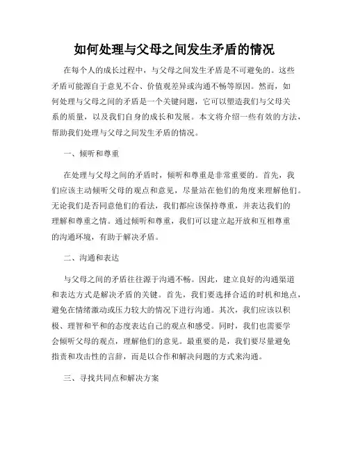 如何处理与父母之间发生矛盾的情况