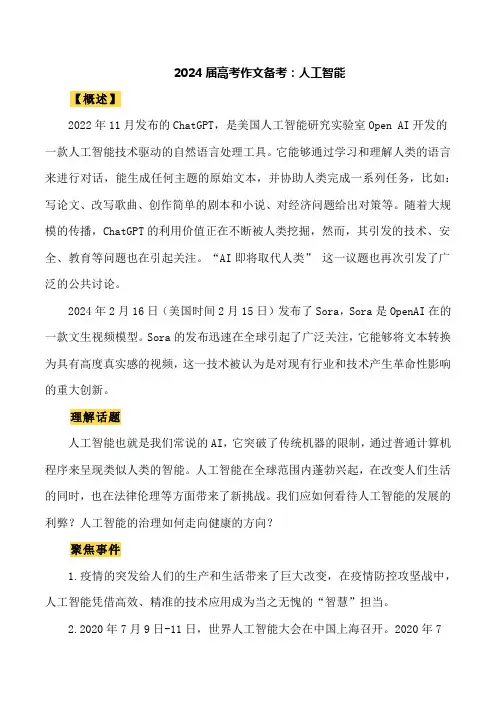 2024届高考作文押题6：人工智能-2024年高考语文作文押题与热点素材必备
