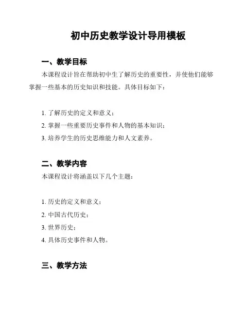 初中历史教学设计导用模板