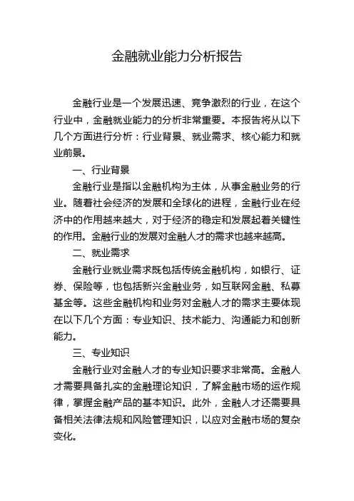 金融就业能力分析报告