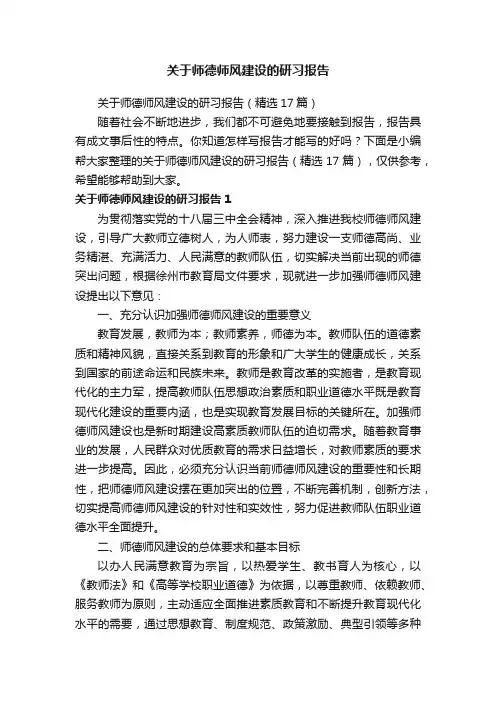 关于师德师风建设的研习报告（精选17篇）
