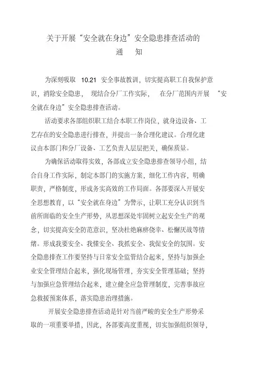 关于开展“安全就在身边”安全隐患排查活动2