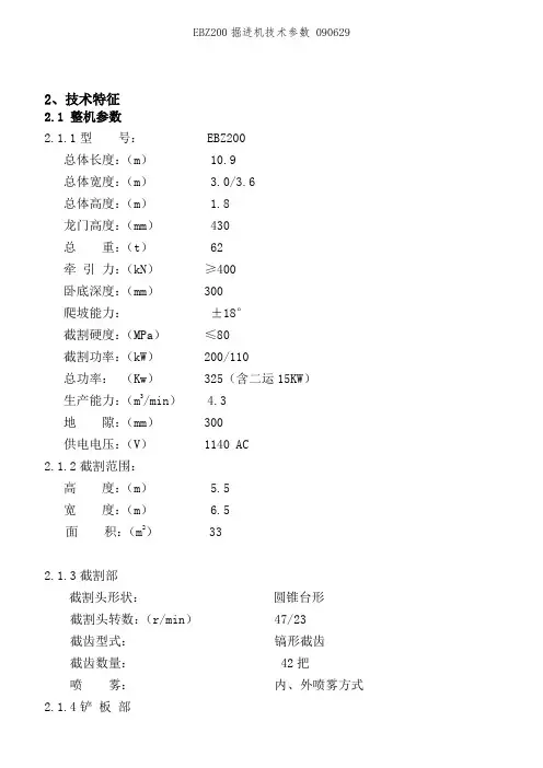 EBZ200掘进机技术参数 090629