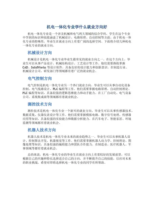 机电一体化专业学什么就业方向好