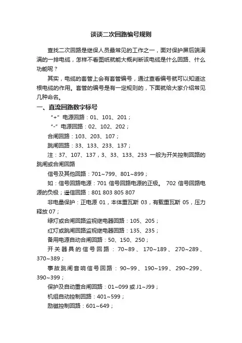 谈谈二次回路编号规则