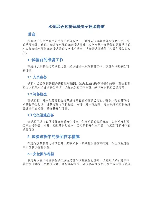 水泵联合运转试验安全技术措施