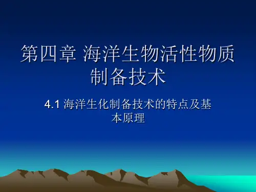 12第4章 海洋生物活性物质制备技术