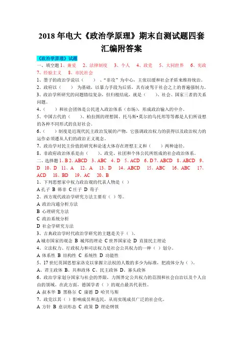 2018年电大《政治学原理》期末自测试题四套汇编附答案