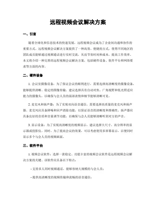 远程视频会议解决方案