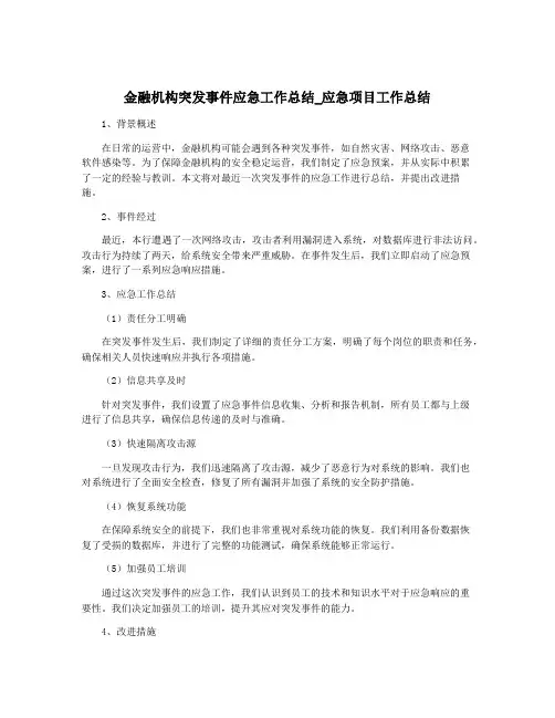 金融机构突发事件应急工作总结_应急项目工作总结