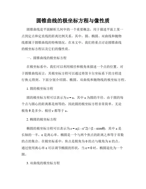 圆锥曲线的极坐标方程与像性质