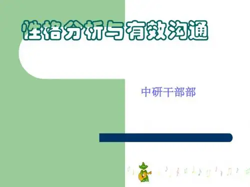 性格分析与有效沟通培训讲义(ppt48张)