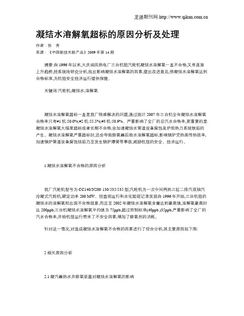 凝结水溶解氧超标的原因分析及处理