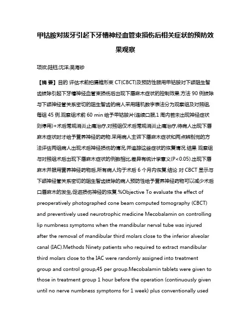 甲钴胺对拔牙引起下牙槽神经血管束损伤后相关症状的预防效果观察
