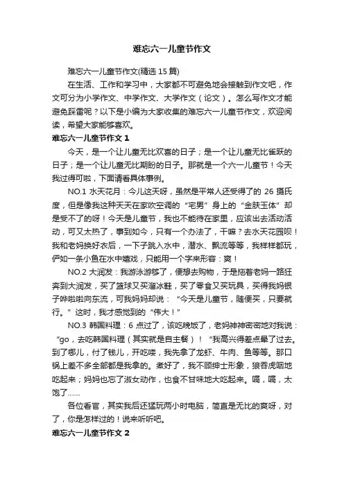 难忘六一儿童节作文（精选15篇）