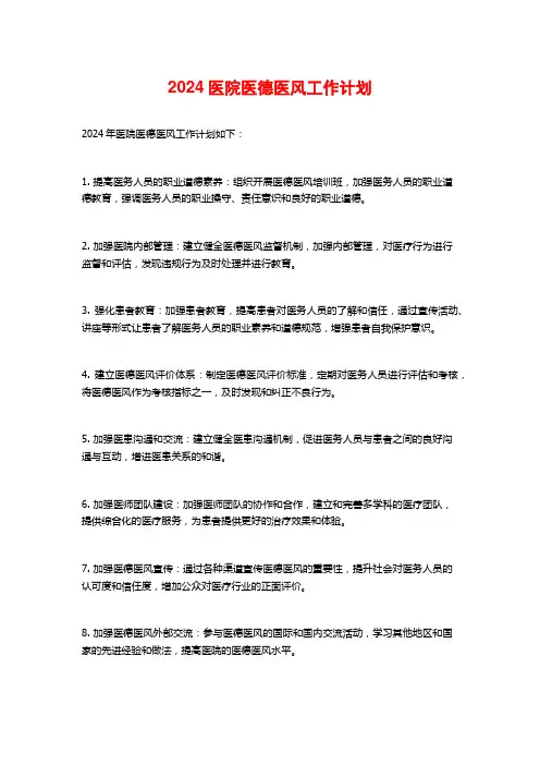 2024医院医德医风工作计划