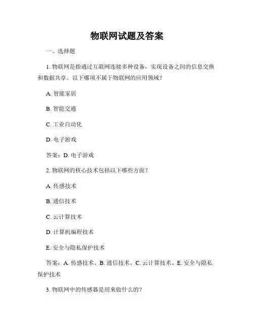 物联网试题及答案