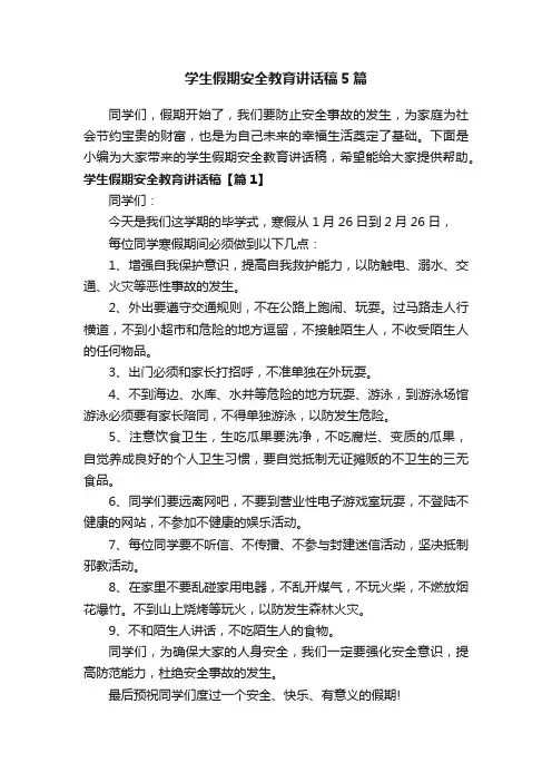 学生假期安全教育讲话稿5篇