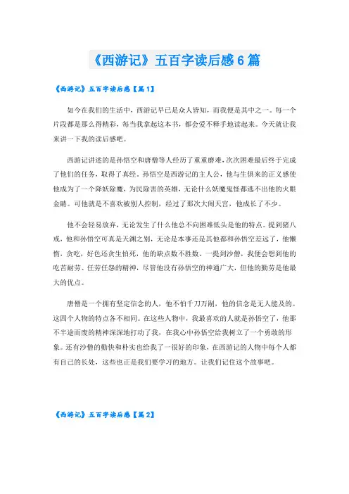 《西游记》五百字读后感6篇
