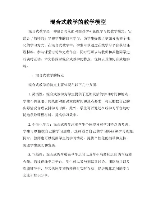 混合式教学的教学模型