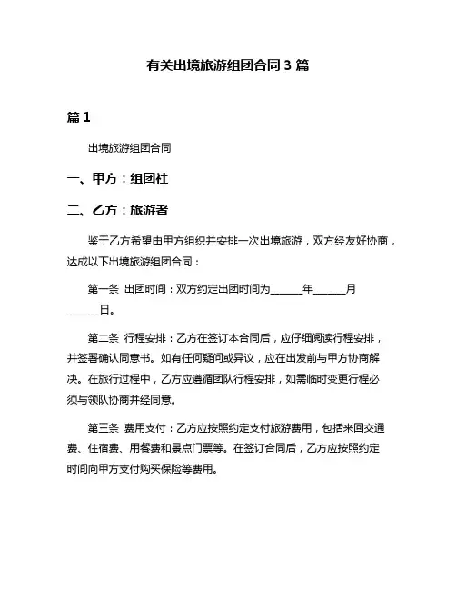 有关出境旅游组团合同3篇