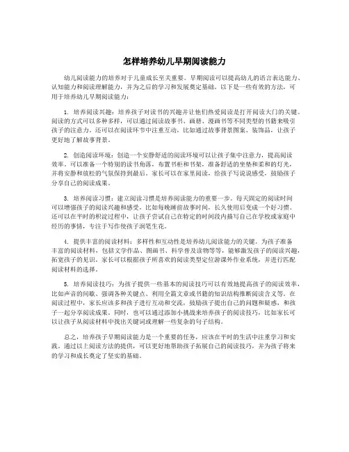 怎样培养幼儿早期阅读能力