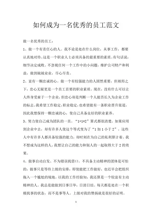 如何成为一名优秀的 员工 范文