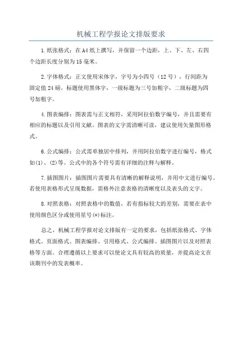 机械工程学报论文排版要求