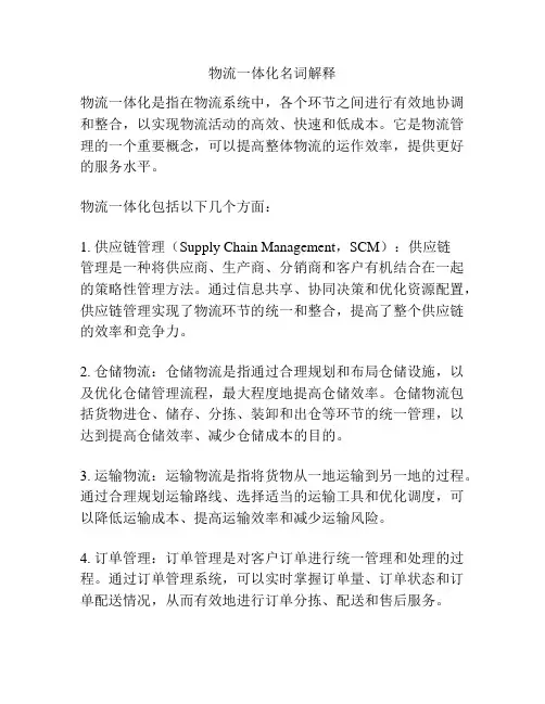 物流一体化名词解释