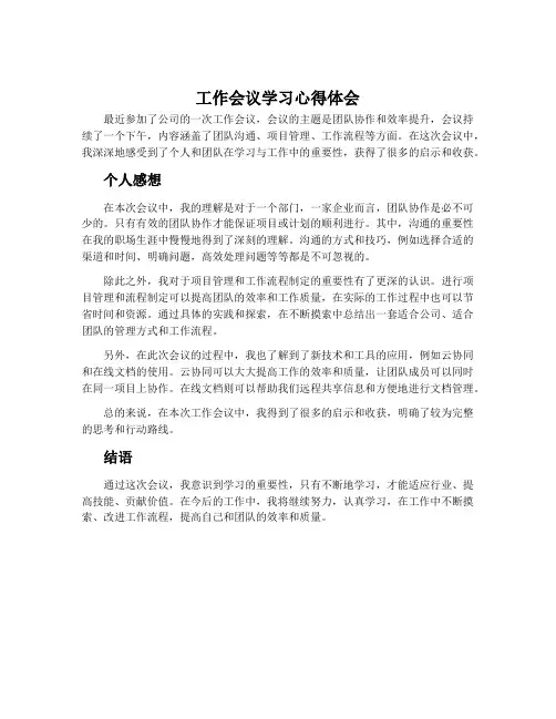 工作会议学习心得体会_学习工作会议个人感想