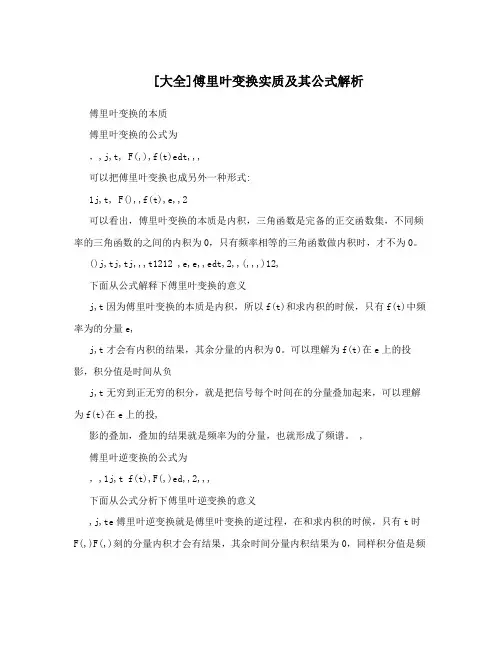 [大全]傅里叶变换实质及其公式解析