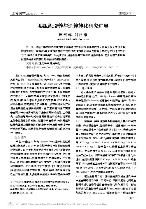 梨组织培养与遗传转化研究进展_谭雪辉