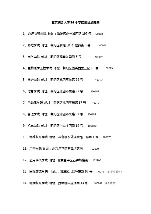 北京联合大学14个学院的地址及邮编2011.12.29
