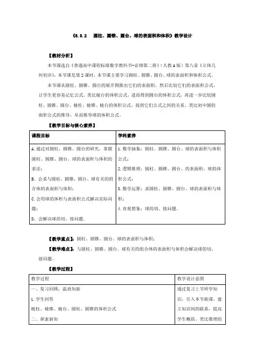 《圆柱、圆锥、圆台、球的表面积和体积》教学设计、导学案、同步练习