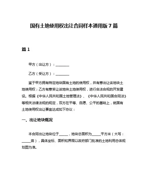国有土地使用权出让合同样本通用版7篇
