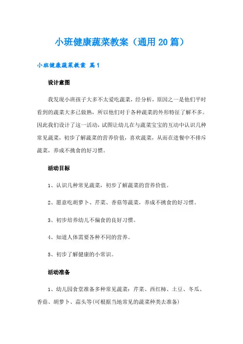 小班健康蔬菜教案(通用20篇)