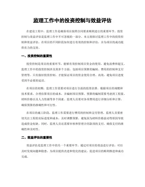 监理工作中的投资控制与效益评估