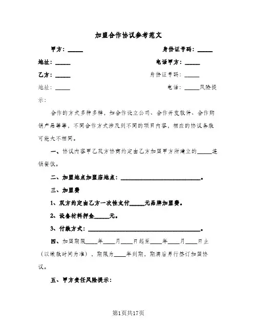 加盟合作协议参考范文(4篇)
