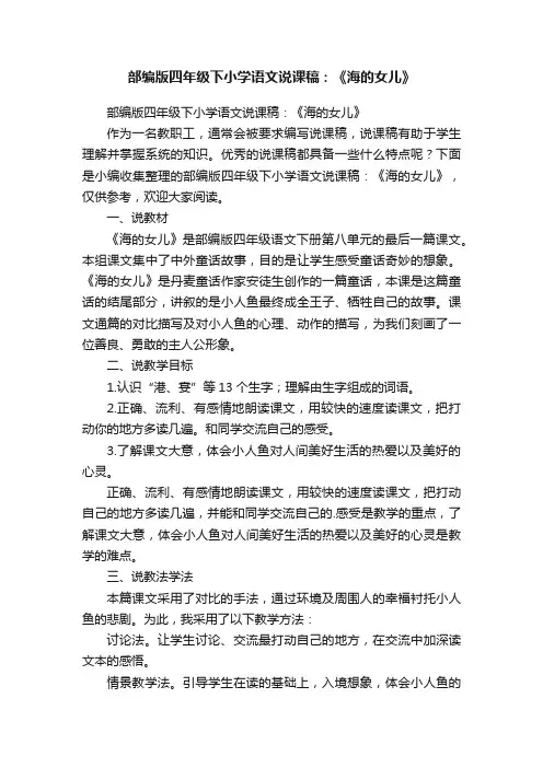 部编版四年级下小学语文说课稿：《海的女儿》