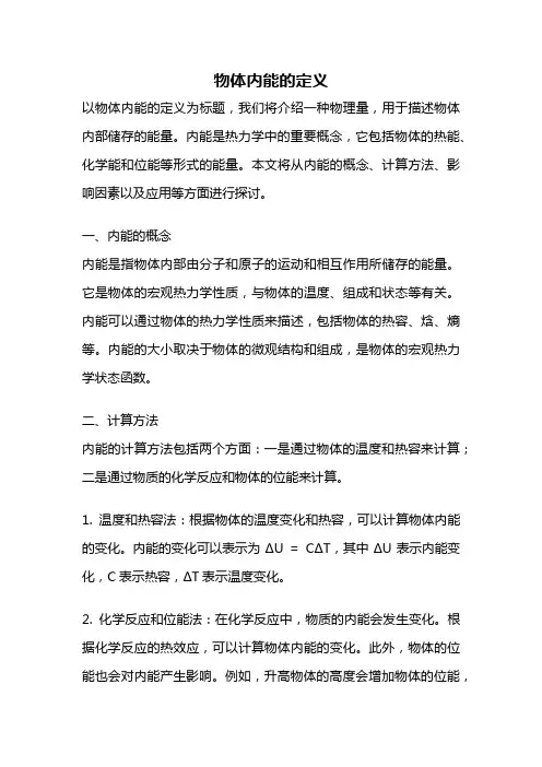物体内能的定义