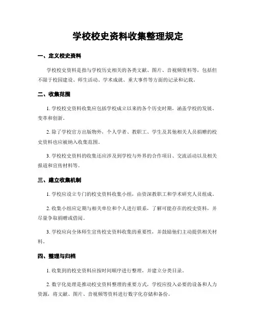 学校校史资料收集整理规定