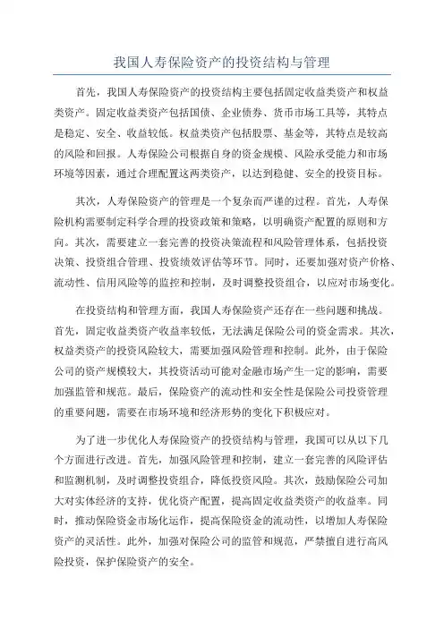 我国人寿保险资产的投资结构与管理