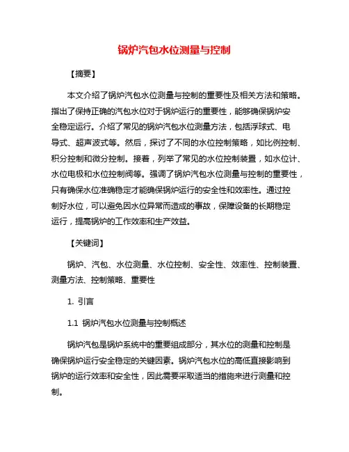 锅炉汽包水位测量与控制