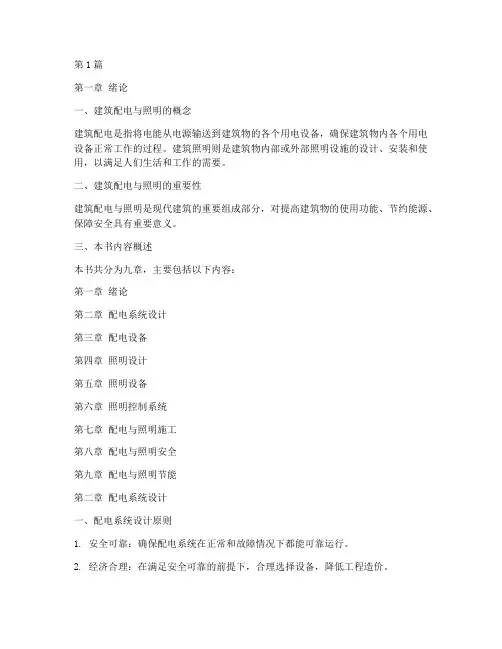建筑配电和照明书(3篇)