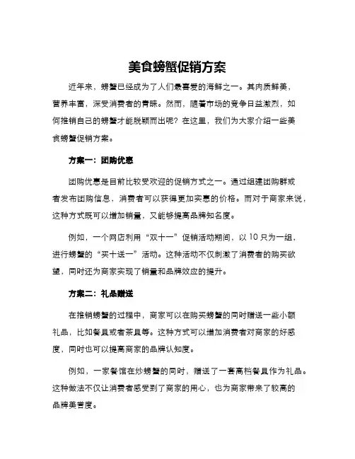 美食螃蟹促销方案