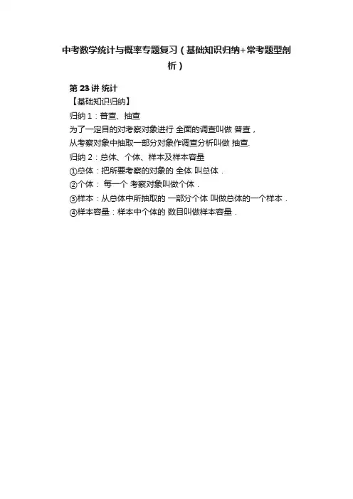 中考数学统计与概率专题复习（基础知识归纳+常考题型剖析）