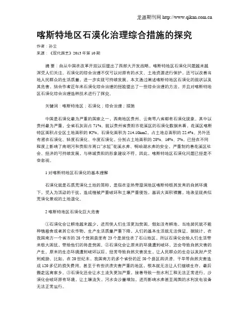 喀斯特地区石漠化治理综合措施的探究