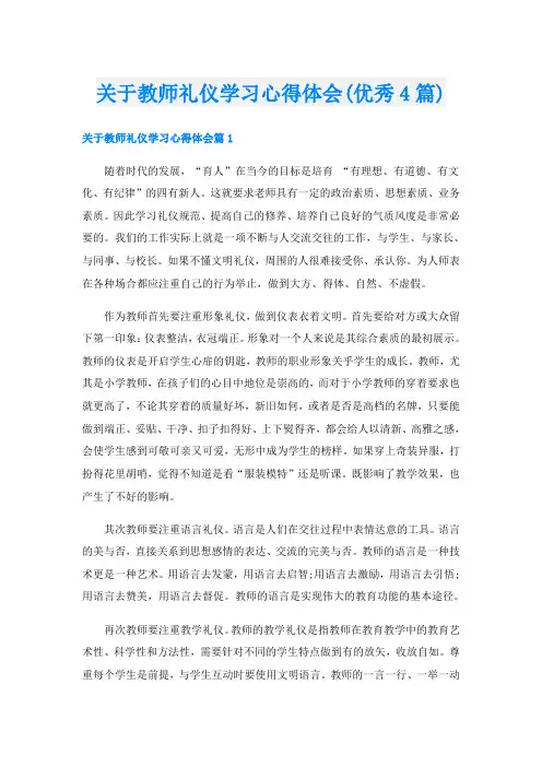 关于教师礼仪学习心得体会(优秀4篇)