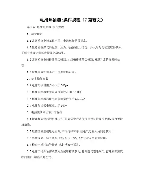 电捕焦油器-操作规程(7篇范文)