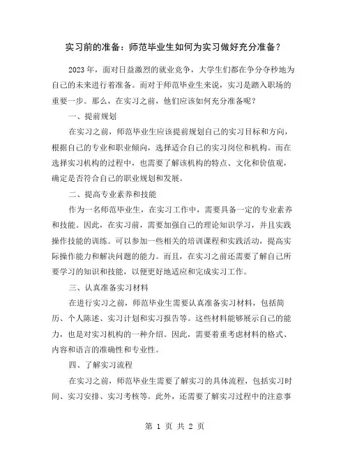 实习前的准备：师范毕业生如何为实习做好充分准备？